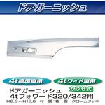 ドアガーニッシュ　メッキ　R/Lセット イスズ4ｔ