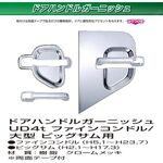 ドアハンドルカバー　ドアガーニッシュ　メッキ　ビッグサム/4tファインコンドル用 日産UD