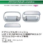 ドアハンドルカバー　ドアガーニッシュ　メッキ　NEWエルフ/超低PM/07'ロールーフ用 イスズ