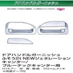 ドアハンドルカバー　ドアガーニッシュ　メッキ　ジェネレーションキャンター フソー