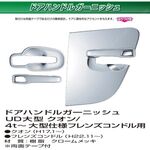ドアハンドルカバー　ドアガーニッシュ　メッキ　クオン/4ｔフレンズコンドル用 日産UD