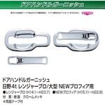 ドアハンドルカバー　ドアガーニッシュ　メッキ　レンジャープロ/NEWプロフィア　日野
