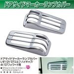 ドアサイドウインカーメッキカバー（198）　ドアサイドマーカーカバー　いすゞ2t 07'エルフハイキャブ/4t 07'フォワード用