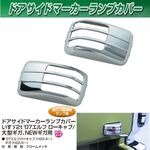 ドアサイドウインカーメッキカバー（200）　ドアサイドマーカーカバー　いすゞ2t /大型車　新灯火規制用