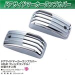 ドアサイドウインカーメッキカバー（195）　ドアサイドマーカーカバー　UDフレンズコンドル/クオン用
