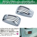 ドアサイドウインカーメッキカバー（196）　ドアサイドマーカーカバー　プロフィア/レンジャー3