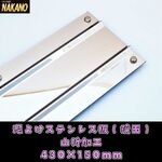 【泥よけステンレス 430×150mm】鏡面ステンレス