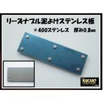 【泥よけステンレス 500×80mm】ステンレス＃400