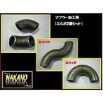 マフラー加工用　60Φ　エルボ 2個セット