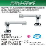 フロントグリップセット　R/Lセット　フルコンファイター/NEWファイター/ベストワンファイター/ブルーテックファイター用