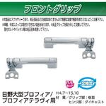 フロントグリップセット　R/Lセット　プロフィア/プロフィアテラヴィ用