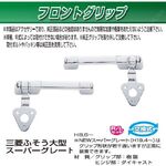 フロントグリップセット　R/Lセット　スーパーグレート用