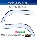 フェンダーゴムカバー　ステンレスフェンダーカバー