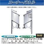 コーナーパネル メッキ　R/Lセット　イスズ　4t 　07'フォワード用