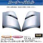 コーナーパネル メッキ　R/Lセット　フソー2t　ブルーテックキャンター用