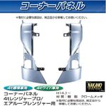 コーナーパネル メッキ　R/Lセット　日野4 t レンジャープロ用/エアループレンジャープロ用
