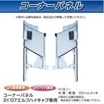 コーナーパネル メッキ　R/Lセット　イスズ2t　０７エルフ　ハイキャブ用
