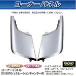 コーナーパネル メッキ　R/Lセット　フソー2t　ジェネレーションキャンター用