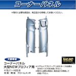 コーナーパネル メッキ　R/Lセット　日野大型 NEWプロフィア用