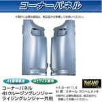 コーナーパネル メッキ　R/Lセット　日野4t クルージング/ライジングレンジャー用