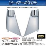 コーナーパネル メッキ　R/Lセット　イスズ2t　超低PMエルフ用