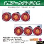 丸型 3連テールランプ 小型　24V　 リレー付き　 R/Lセット JET製　(525305)