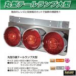 丸型 3連テールランプ 大型　24V リレー付き　 R/Lセット JET製　(525301)