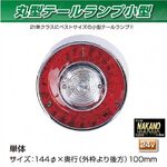 丸型 テールランプ 単体　小型24Ｖ JET製　ヤンキー　（525361）