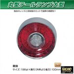 丸型 テールランプ 単体　大型24Ｖ JET製　ヤンキー　（525311）