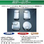 ミラーカバーセット　UD大型