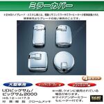 ミラーカバーセット　UD大型