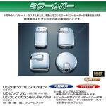 ミラーカバーセット　UD大型