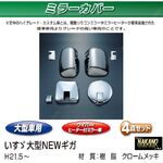 ミラーカバーセット　いすゞ大型