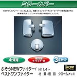 ミラーカバーセット　NEWファイター/ベストワンファイター