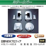 ミラーカバーセット　日野大型