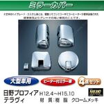ミラーカバーセット　日野大型