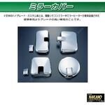 ミラーカバーセット　日野大型