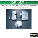 ミラーカバーセット