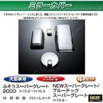 ミラーカバーセット　ふそう大型