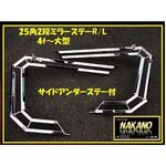 【ミラーステー チップレス 25角2段】4ｔ 大型全般汎用