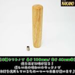 【木製シフトノブ140/ 190ｍｍ】使うほどに味が出る！優しい木の味わいウッドシフトノブ　変換アダプター付き2