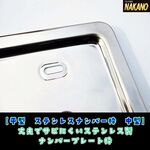 ☆純正タイプ【平型ステンレス ナンバー枠 中型】安くて頑丈 オーソドックスなナンバー枠 ステンレスで錆びにくい ナンバープレートの保護