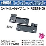 スーパーグレートタイプバンパー　大型　 540H　2