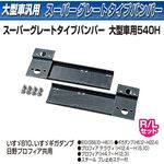 スーパーグレートタイプバンパー　大型　 540H　3