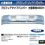 【大型トラック用メッキ バンパー+ステー付き】
