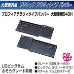 【大型トラック用メッキ バンパー+ステー付き】2