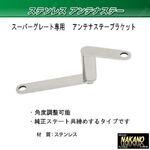 ピラータイプ　アンテナステー