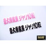 最大積載量ジャリ10粒　ピンク＆黒　カッティングステッカー