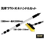【洗車ブラシ大＆ハンドルセット】 伸縮通水タイプ3.3ｍ
