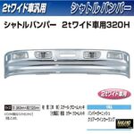 【２ｔワイド トラック用 メッキバンパー】